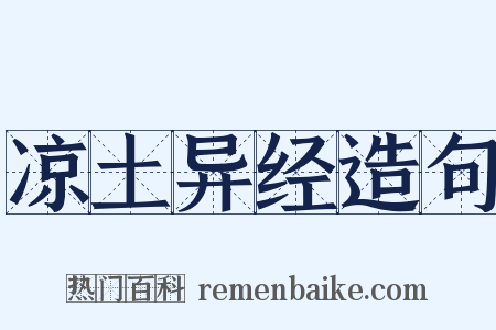 凉土异经造句是什么意思的图片